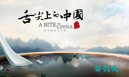 纪录片《舌尖上的中国》
