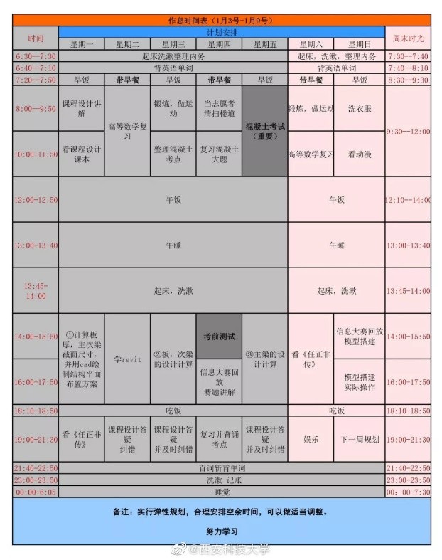 西安学霸“封校作息表”曝光，密密麻麻，排到凌晨！网友：佩服