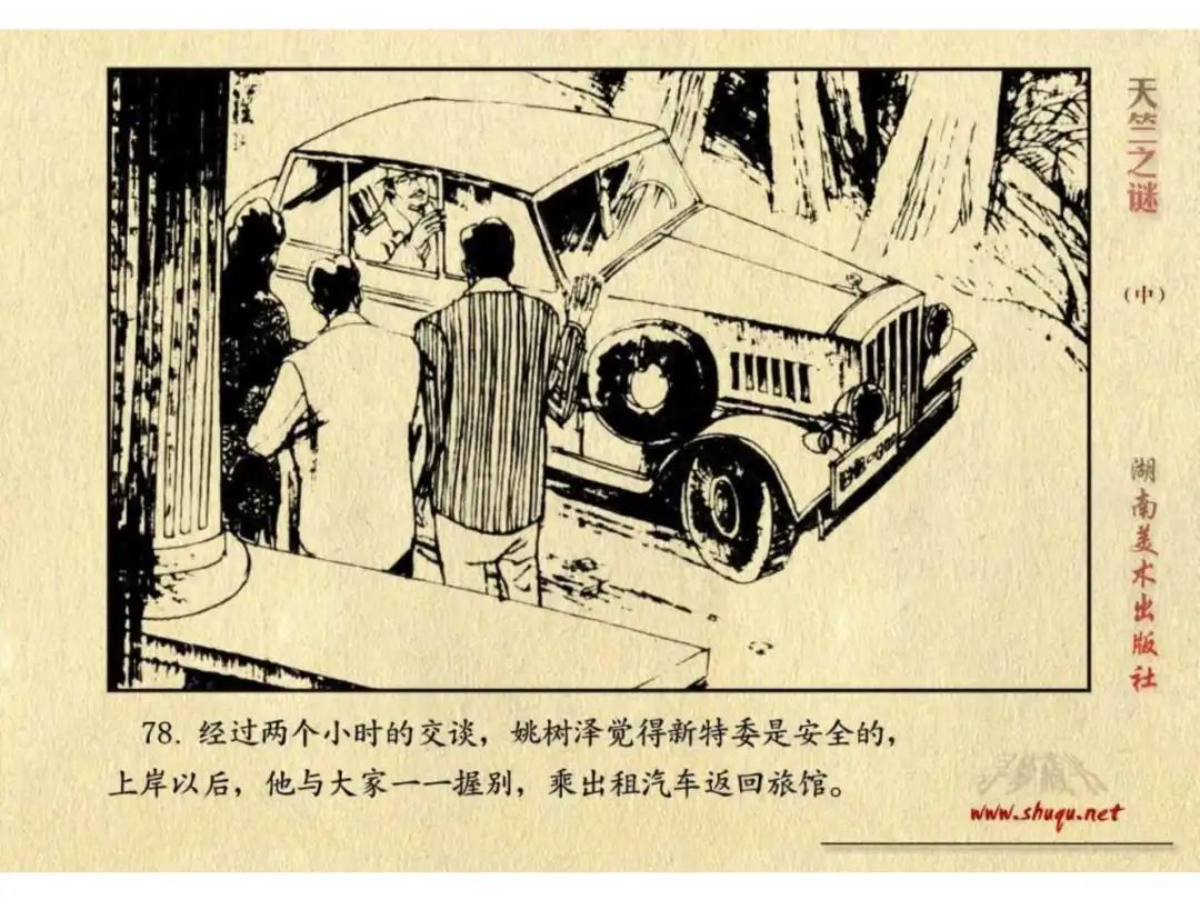 经典反特连环画：《天竺之谜》中册（湖美版）