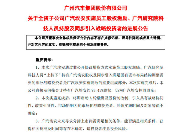 灵魂车透：广汽埃安混改，能否照亮“康庄大道”？