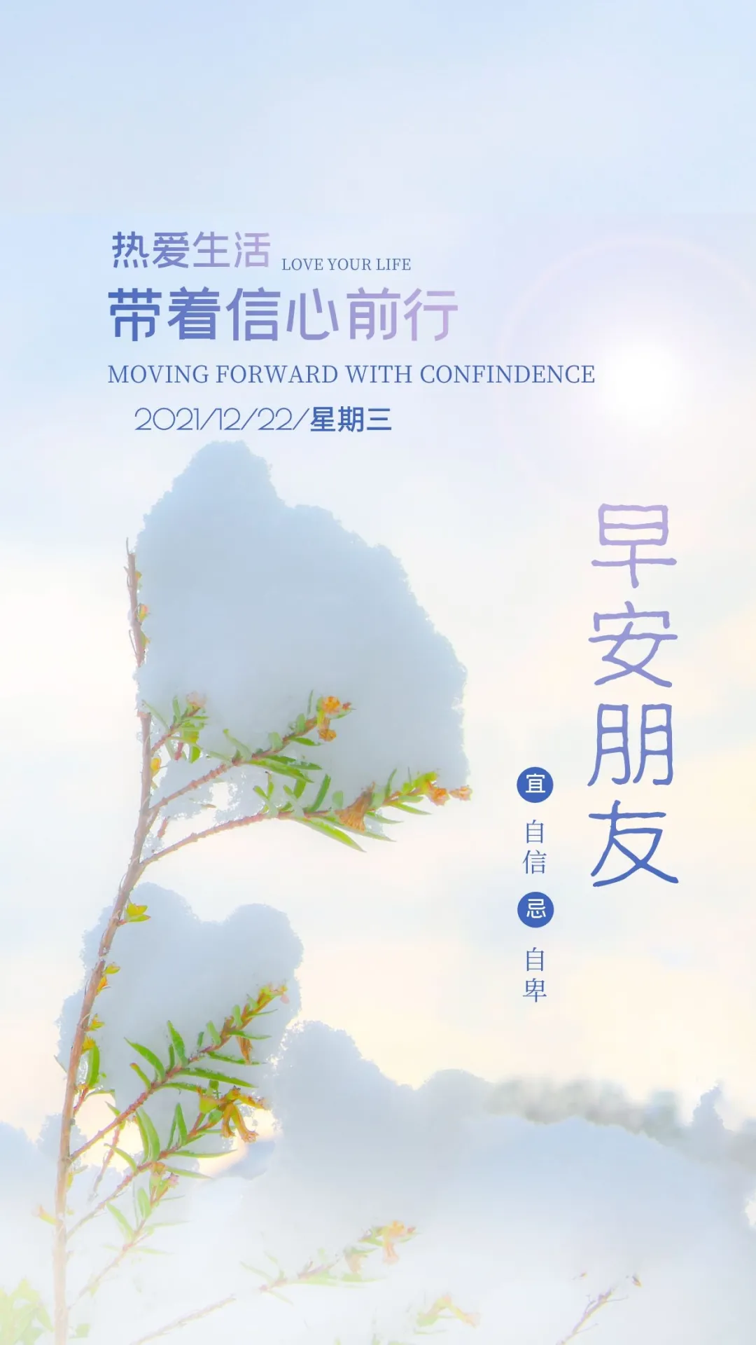 「2021.12.22」早安心语，正能量励志文案语录，早上好正能量图片