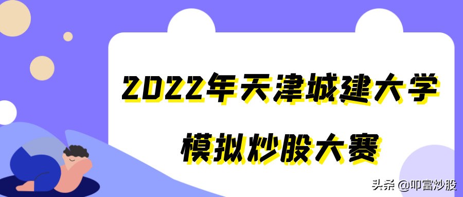 2022年天津城建大学模拟炒股大赛