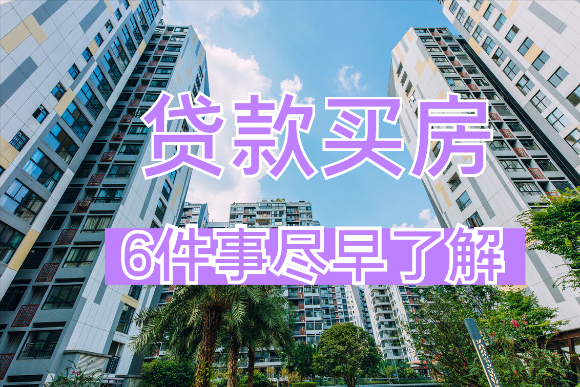 打算贷款买房的家庭，这6件事建议提前了解，不然后期生活麻烦多