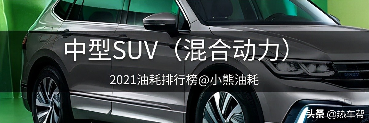 小熊油耗：2021年度中国汽车油耗排行榜之-SUV