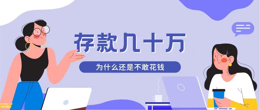 存款幾十萬，為什么還是不敢花錢？