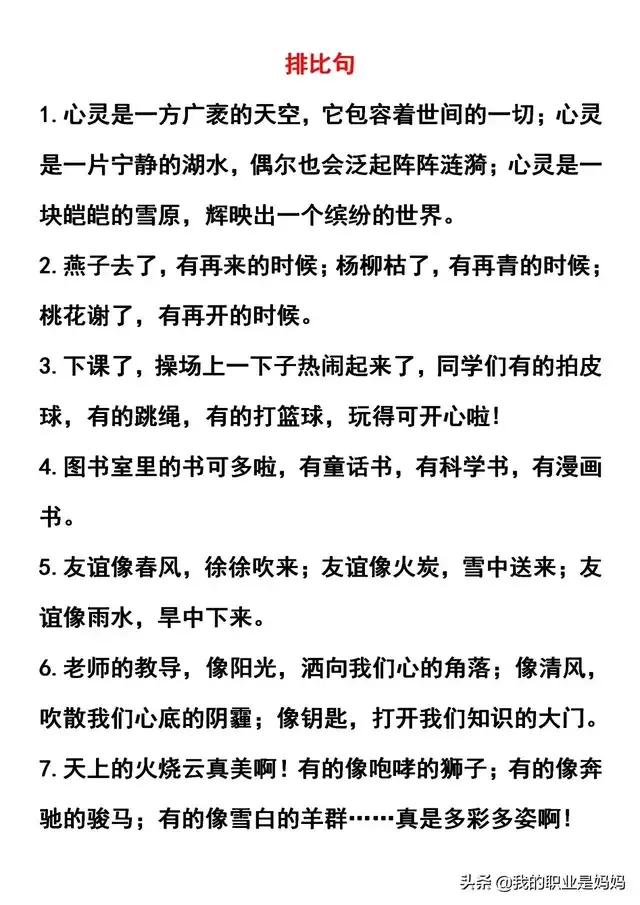 ‬小学作文常用的优美句子：排比 比喻 拟人 夸张 句型汇总！收藏学习