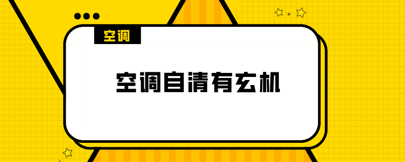 空调自清洁是什么意思，需要清洁多久？