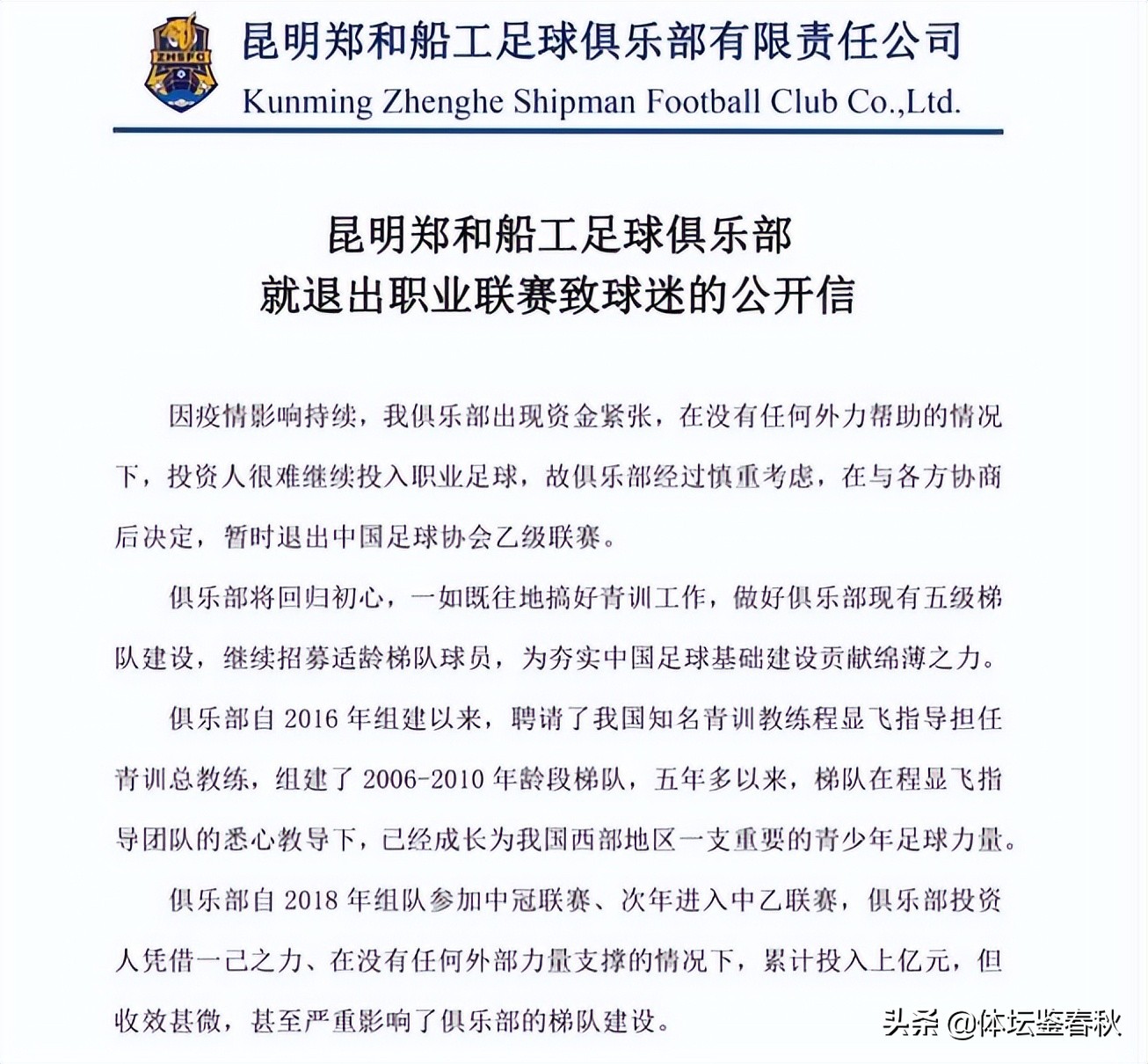 三级足球联赛会取消吗(再见！又一职业俱乐部官宣告别中国足坛，国内3级联赛已陷入困境)