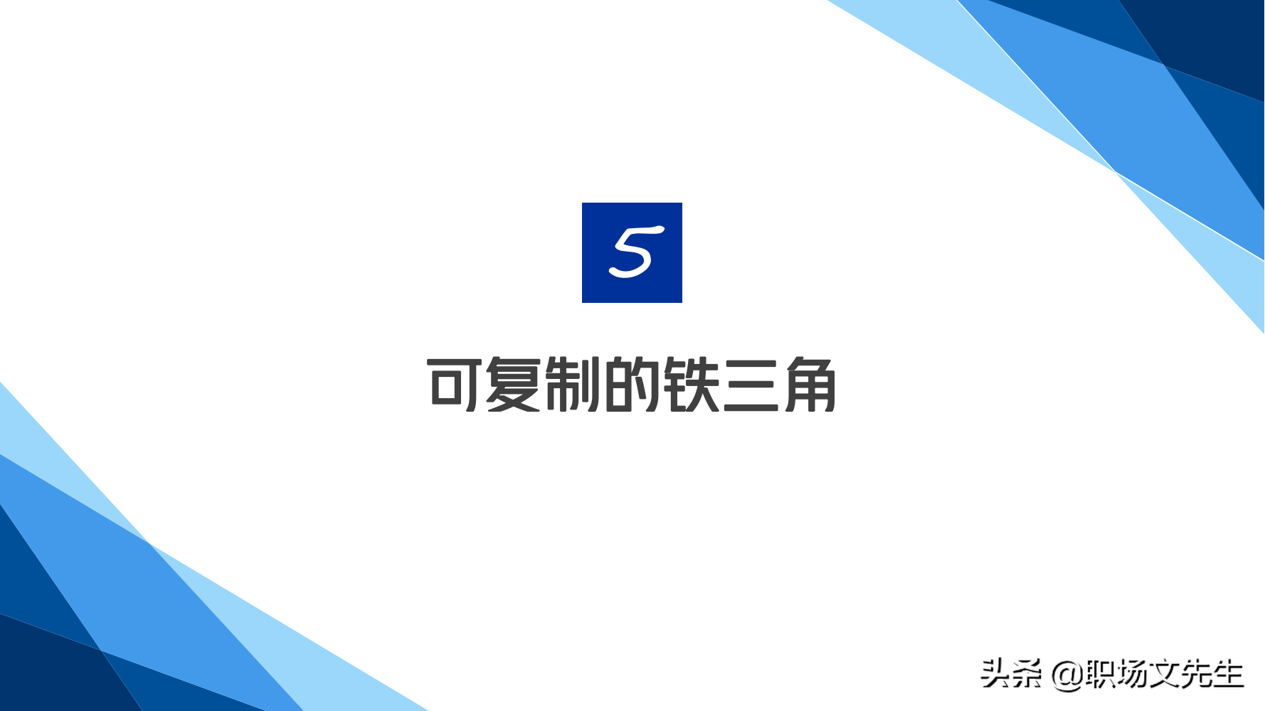 华为铁三角销售团队的激励和管理，66页华为铁三角工作法，经典