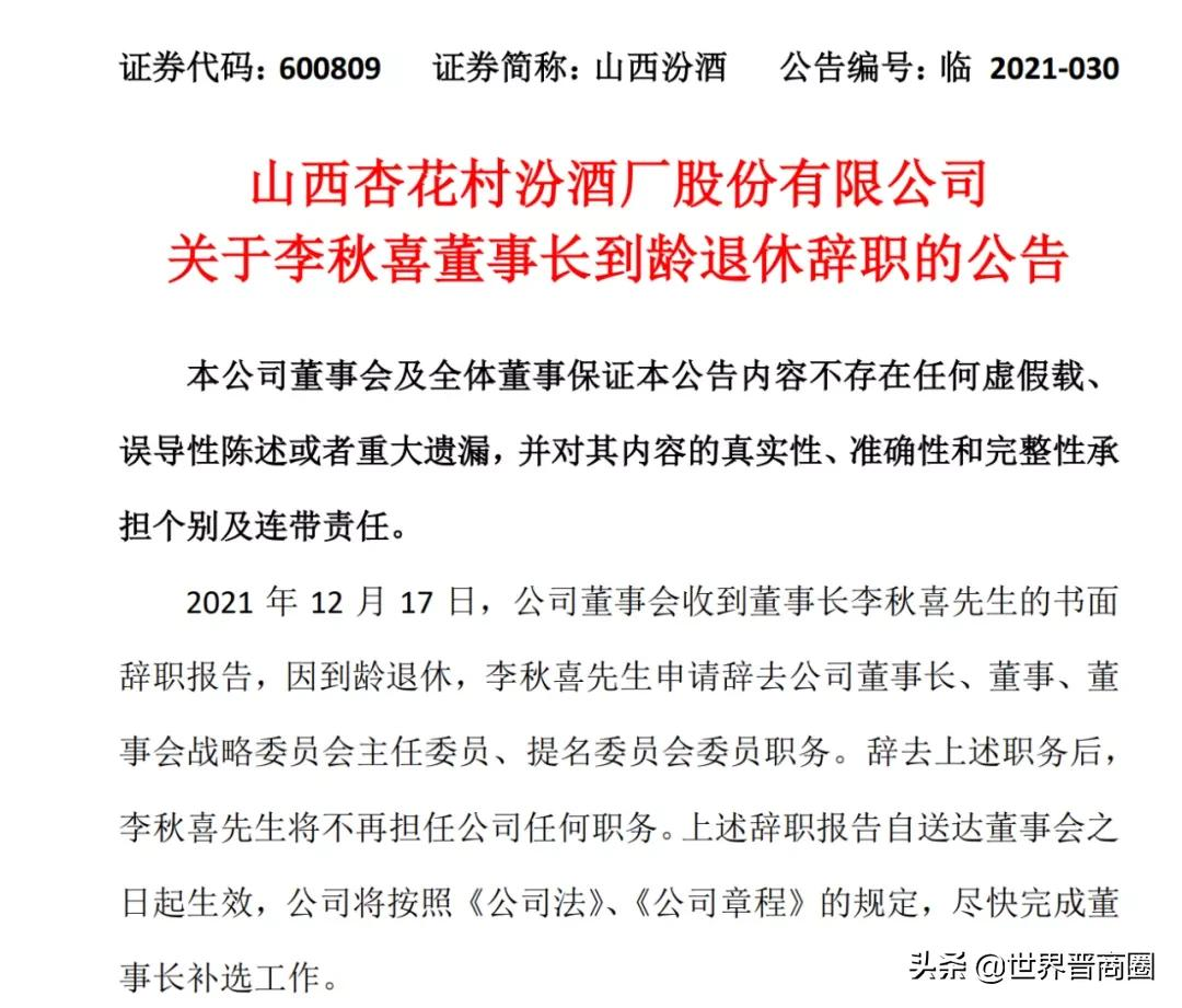 3700亿山西汾酒正式迎来清香之茂:袁清茂被推荐为董事长人选