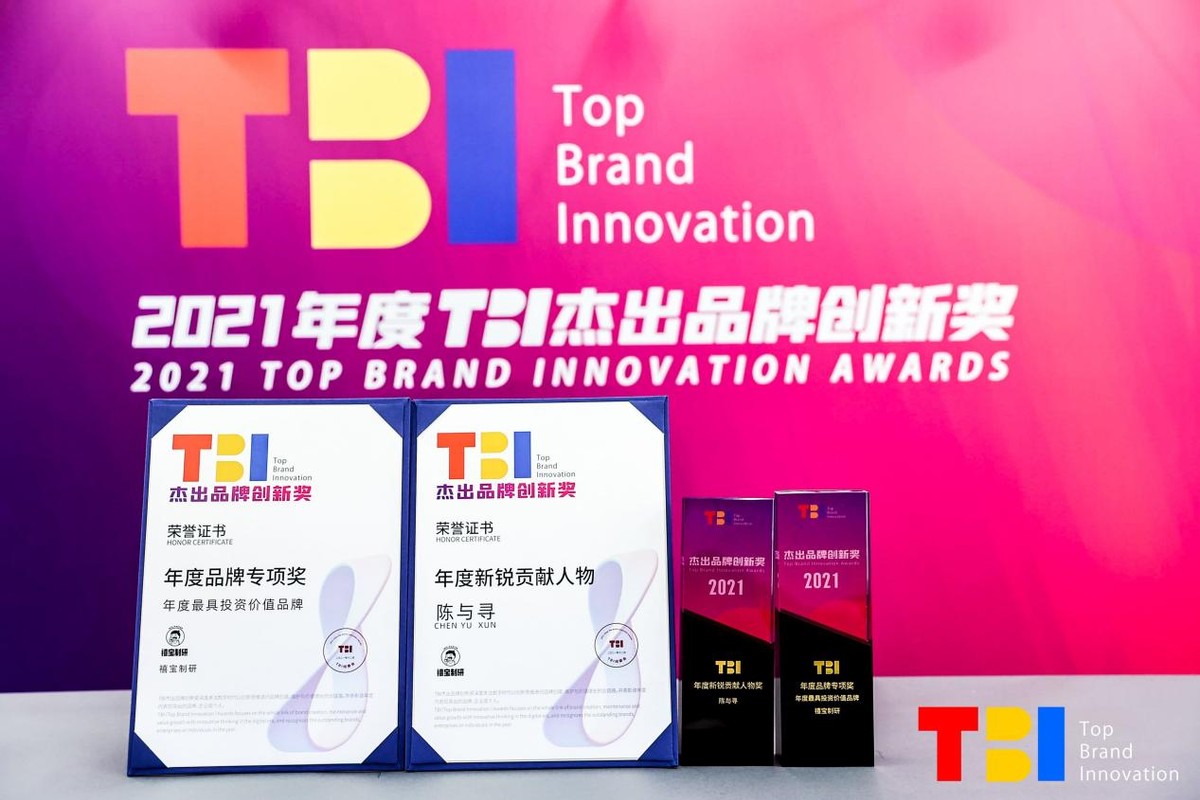 禧宝制研成功斩获2021年度TBI杰出品牌创新奖
