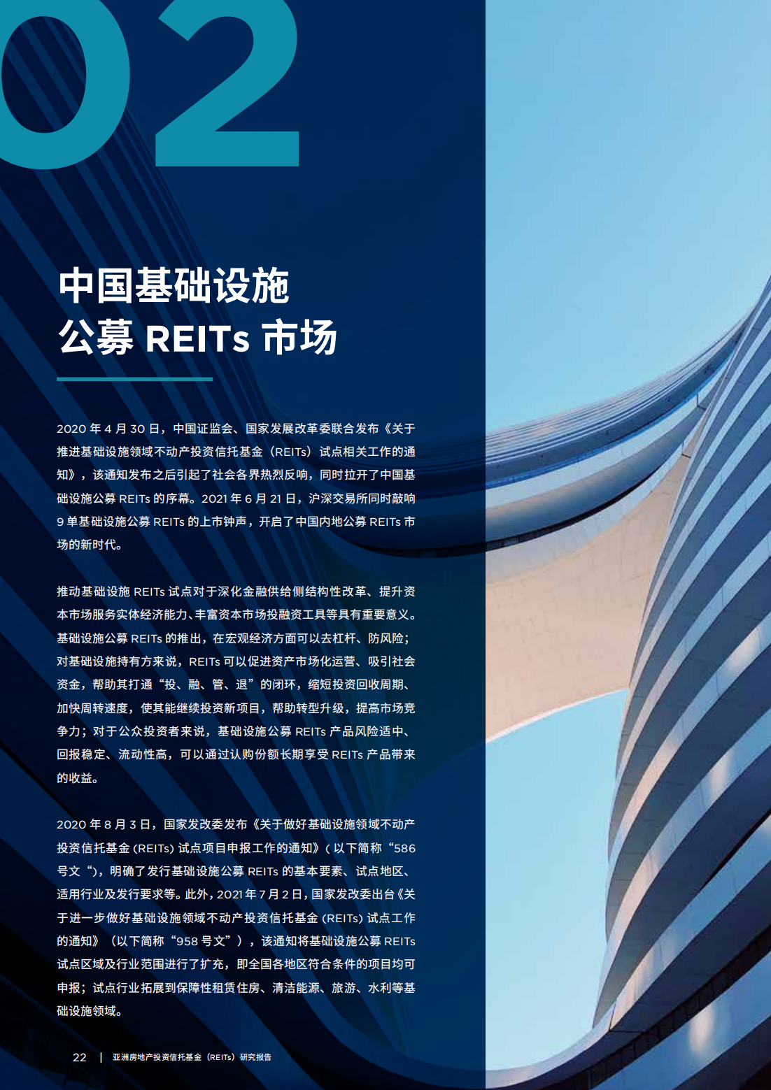 亚洲房地产投资信托基金（REITs）研究报告