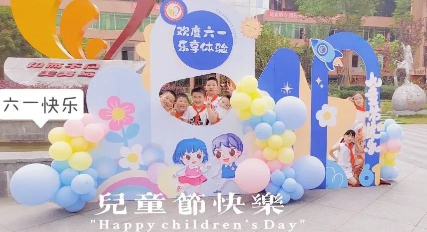 欢度六一 乐享体验｜成都高新区中和小学隆重庆祝“六一”儿童节