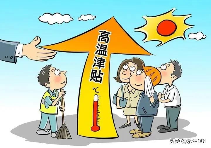 关于高温津贴，你想知道的都在这里