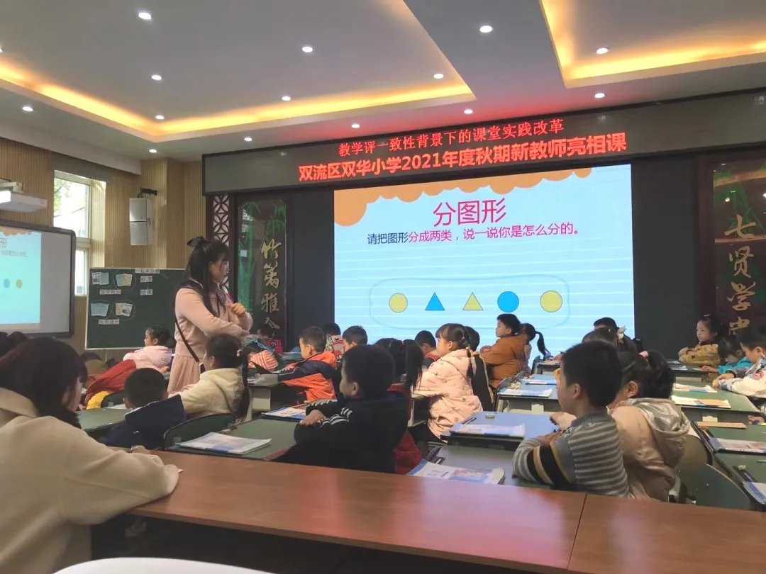 双流区双华小学举行新入职教师“亮相课”活动