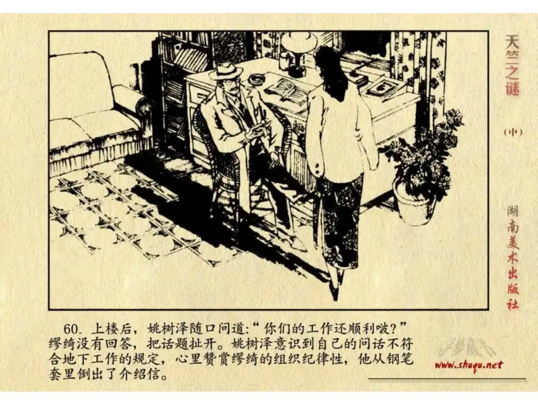 经典反特连环画：《天竺之谜》中册（湖美版）