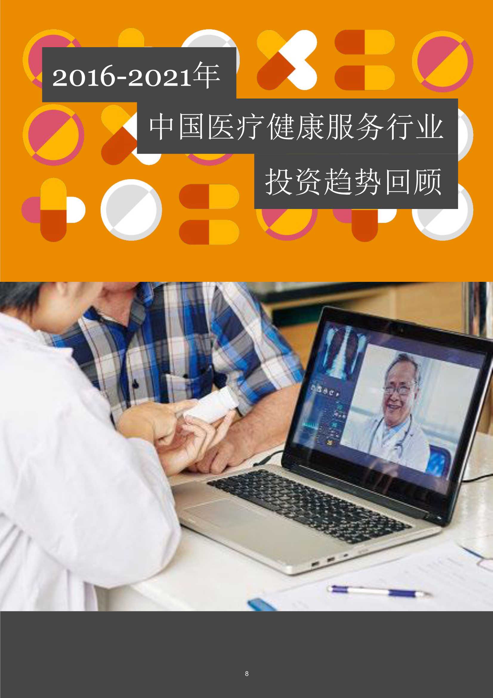 普华永道：中国医疗健康服务行业并购回顾及展望