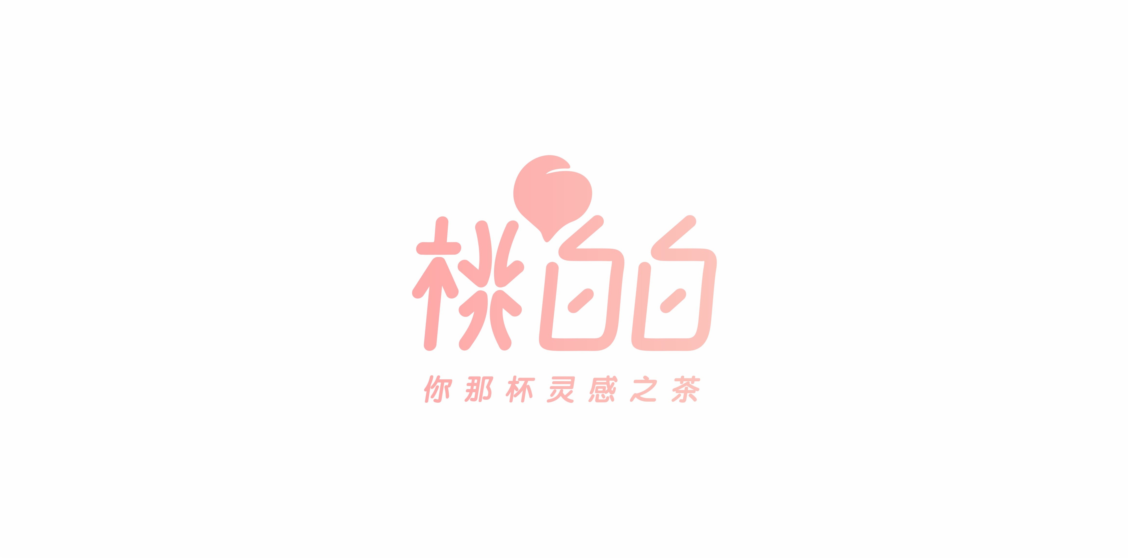 正本設計｜桃白白 網紅茶飲品牌LOGO設計