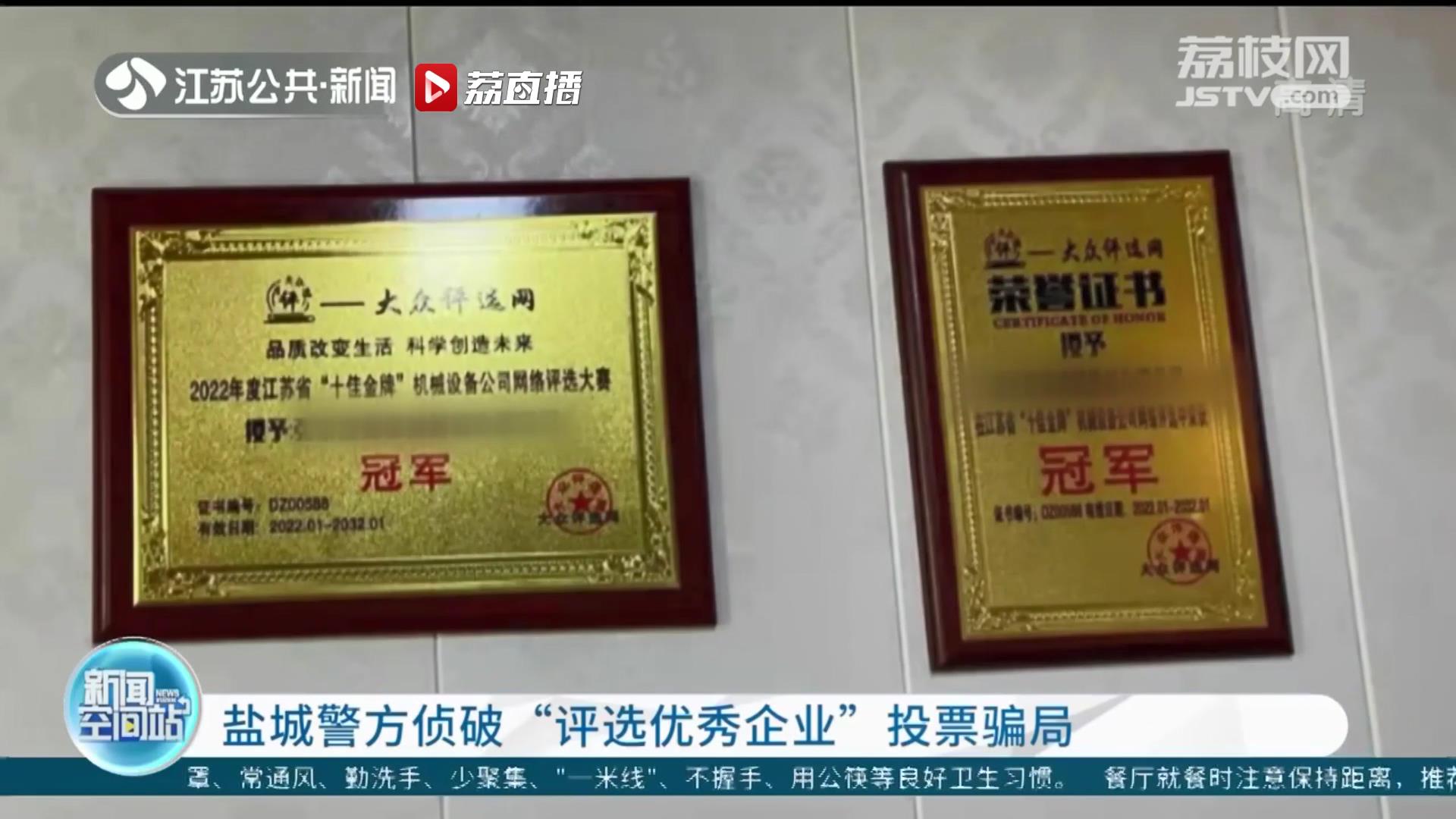 盐城警方侦破&ldquo;评选优秀企业&rdquo;投票骗局：诱骗付费提升排名 上千家企业被骗