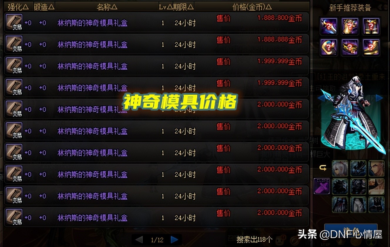 DNF：5.10开服后，新魔盒可交易产物价格一览，武器模具200W金币