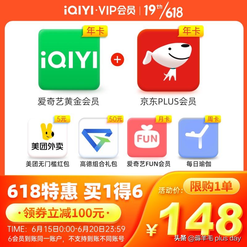 618特惠爱奇艺年卡+京东plus年卡+4项权益，券后六折