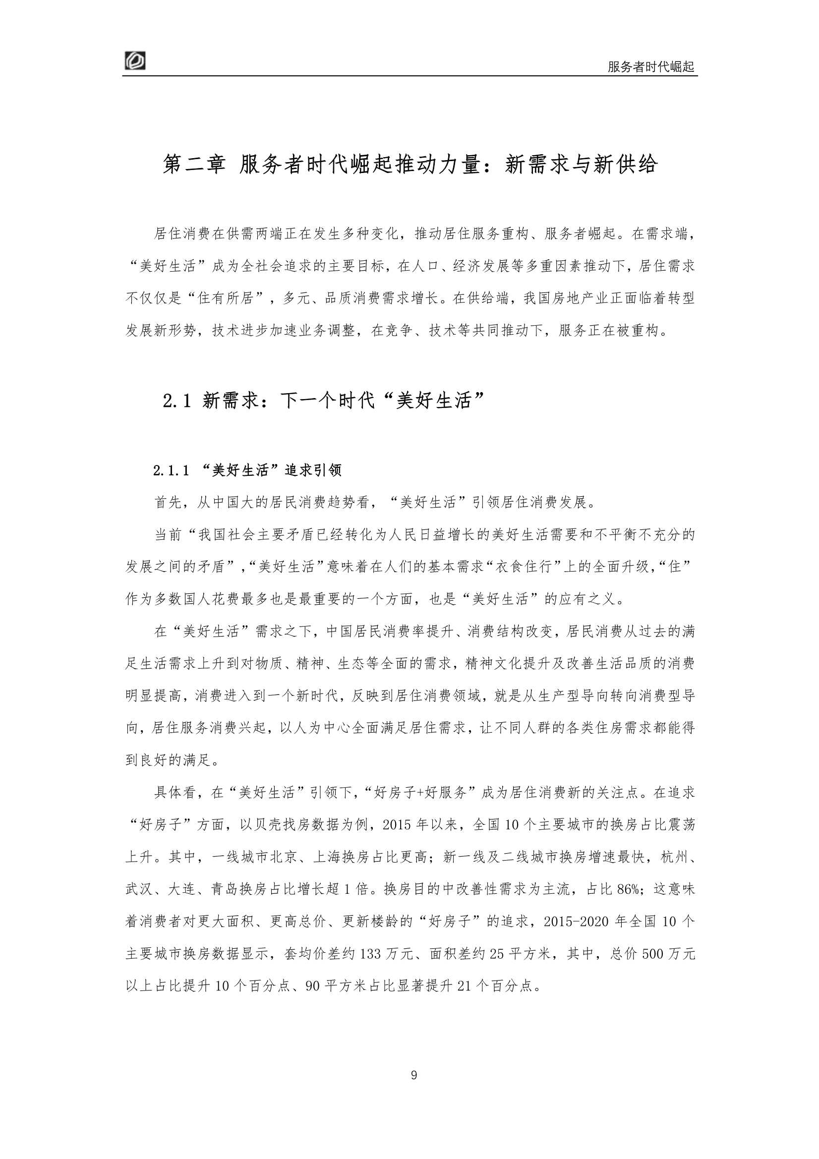服务者时代崛起：居住服务发展研究白皮书2022（贝壳研究院）