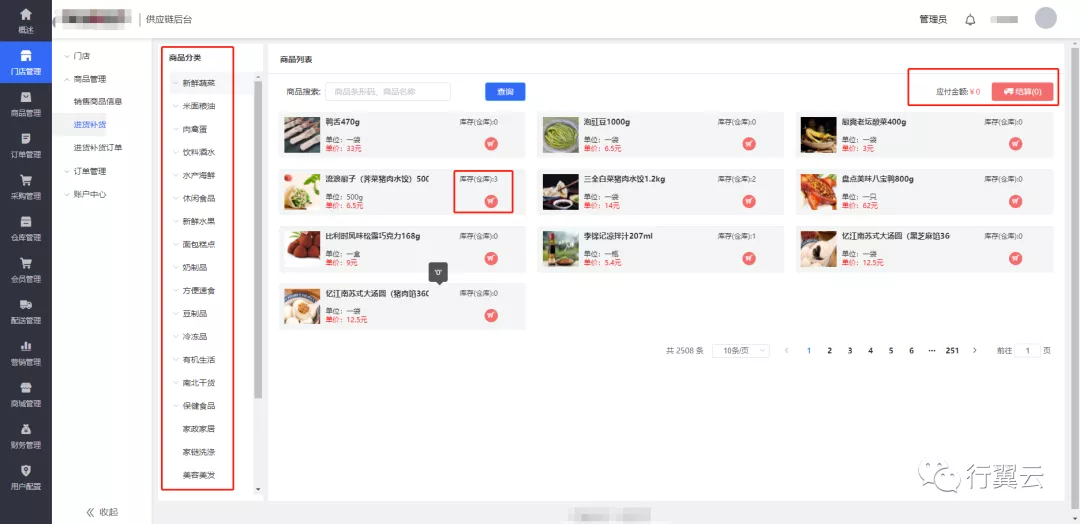 行翼云零售线上商城使用手册插图4 行翼云零售线上商城使用手册