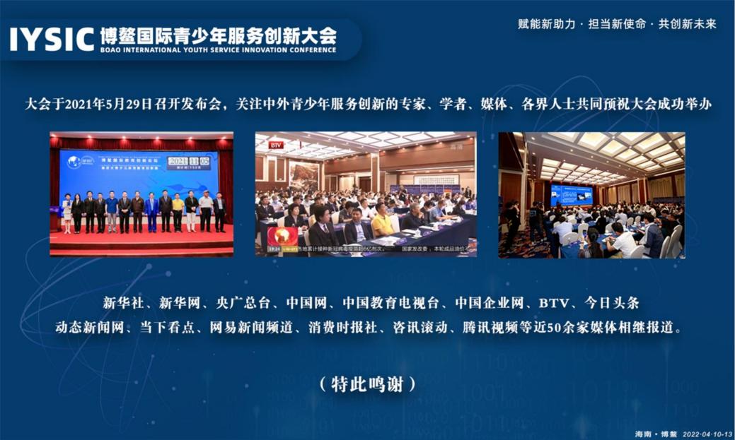 中国关工委健体中心将举办“博鳌国际青少年服务创新大会”