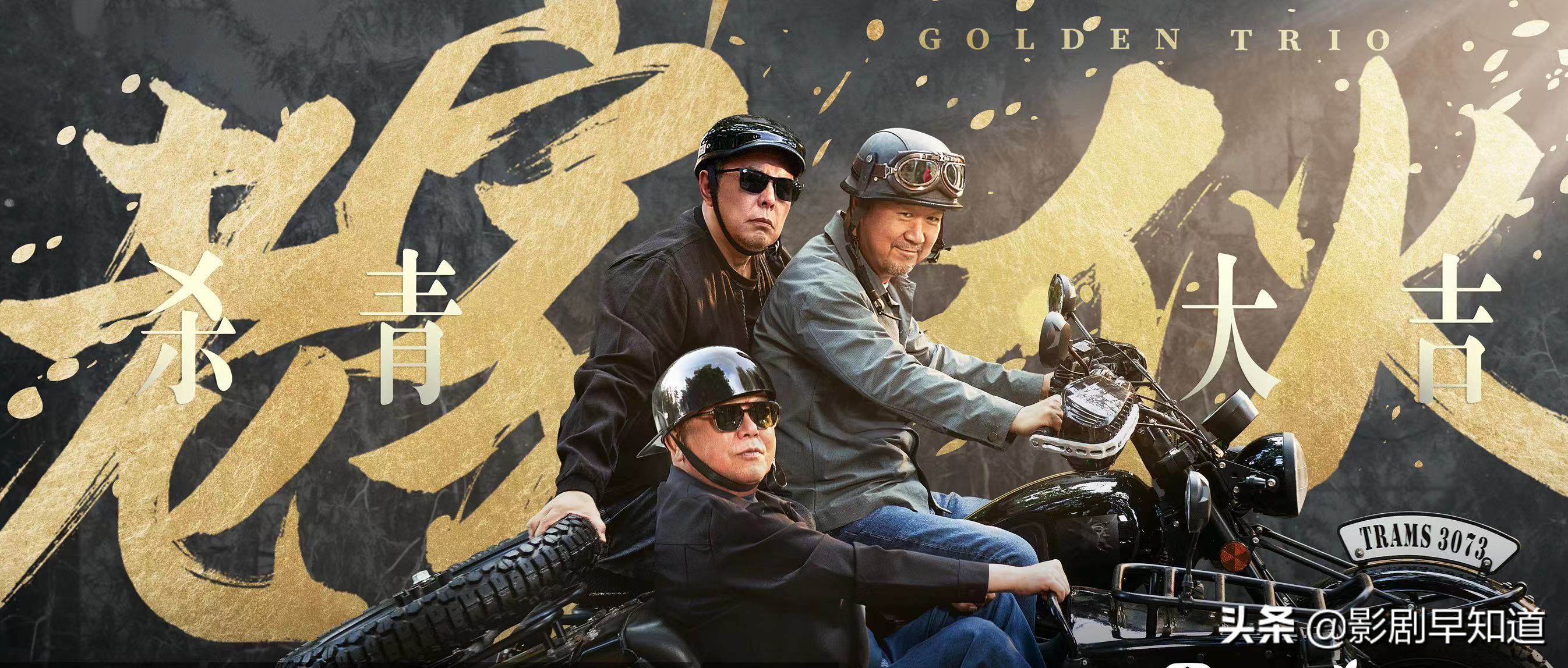 “铁三角”新剧杀青，张国立王刚张铁林默契十足，幕后班底很靠谱