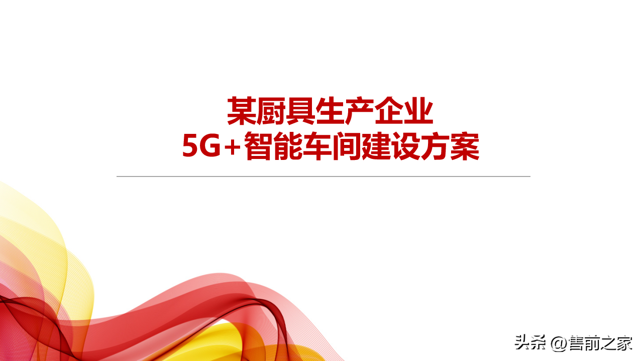 某厨具生产企业5G 智能车间建设方案.精选「PPT」