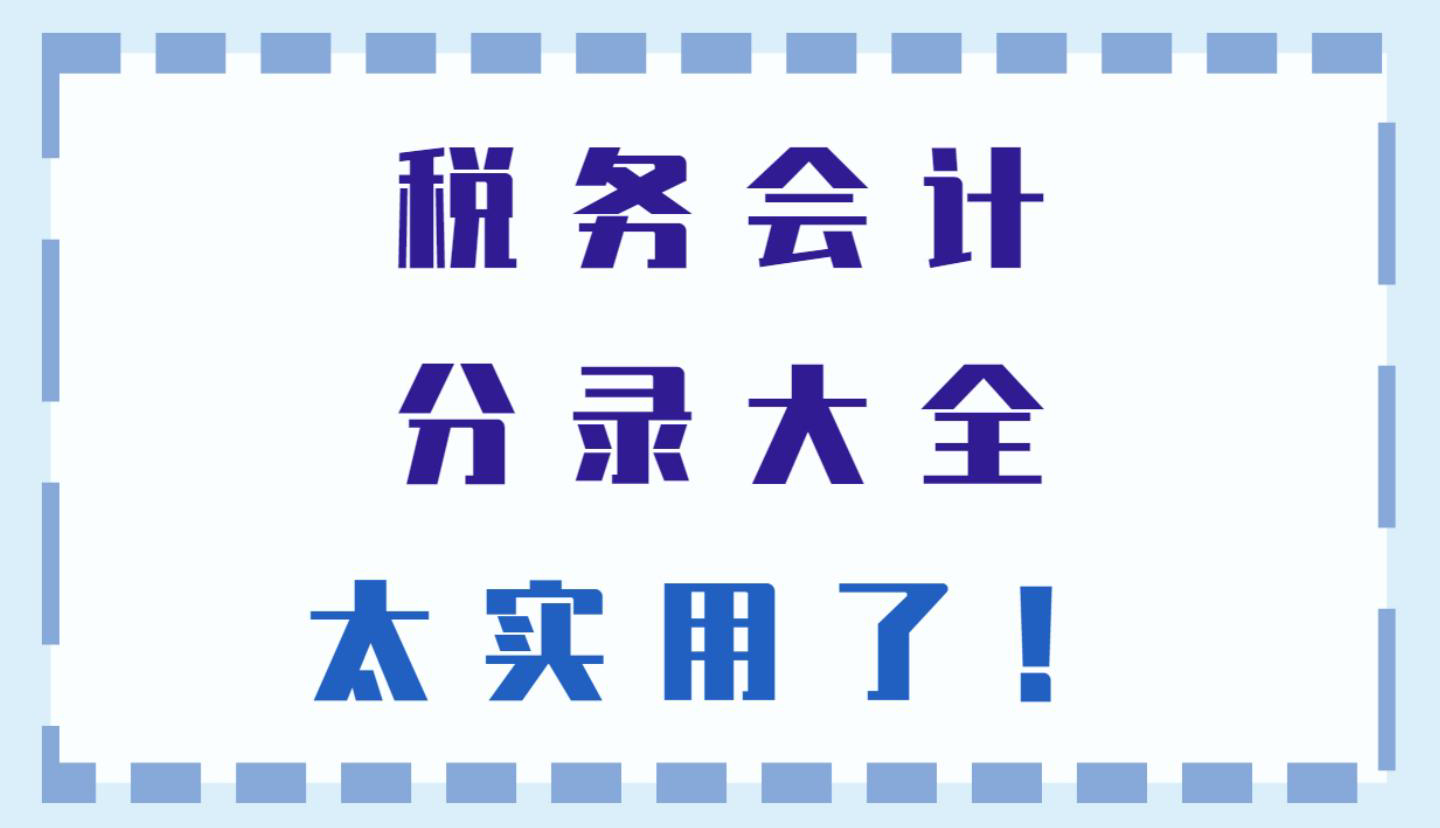 主营业务收入的会计分录（老会计花两周时间精心整理）