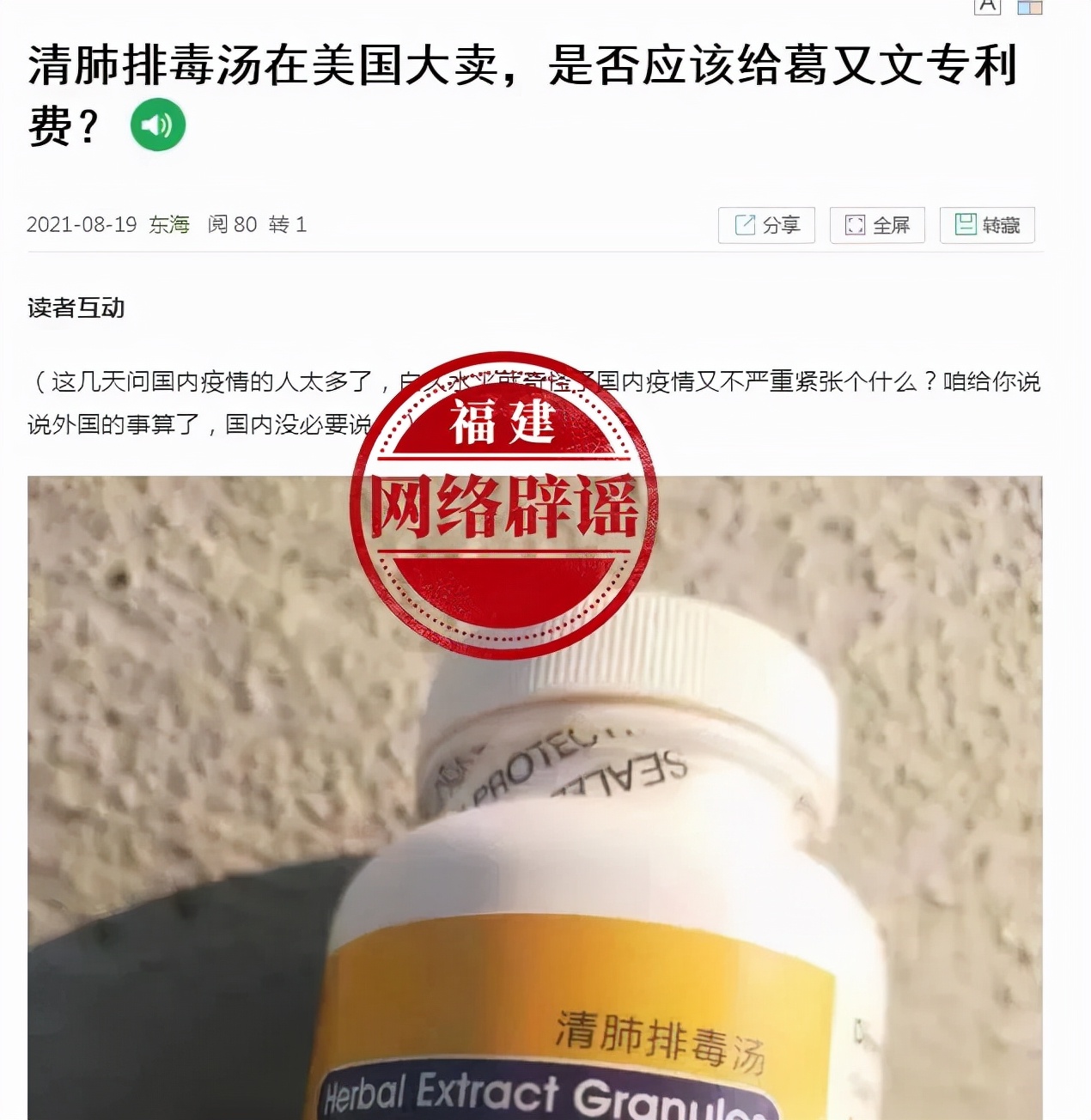 #守护银龄世界#美国已推出中药剂型“清肺排毒汤”？美国官方并未批准