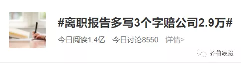 离职报告多写3个字，男子赔了公司2.9万...