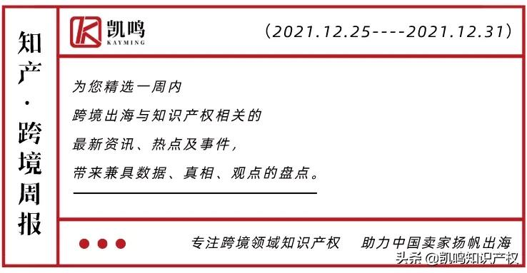 凯鸣 | 知产 · 跨境周报 (12.25-12.31),三分钟了解一周事件插图 凯鸣 | 知产 · 跨境周报 (12.25-12.31),三分钟了解一周事件