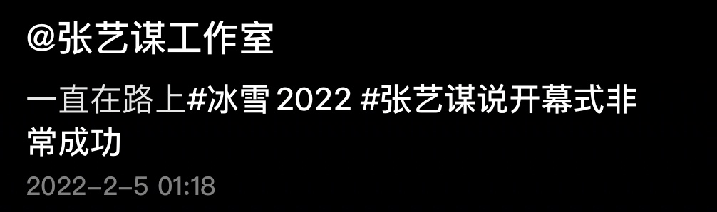 张艺谋大赞冬奥开幕式，圣火点燃后含泪与人拥抱，凌晨仍忙闭幕式