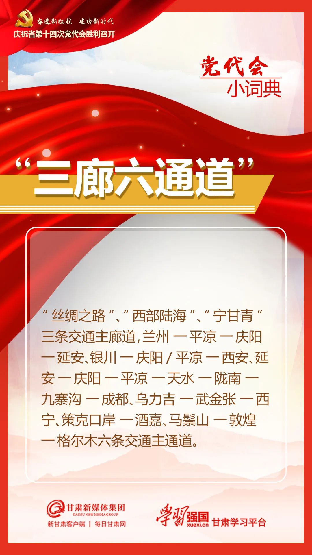 【学习贯彻省第十四次党代会精神 】党代会小词典