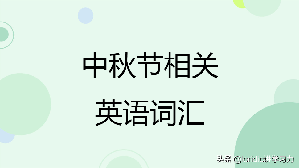 中秋英文的读音介绍（中秋节相关英语词汇）