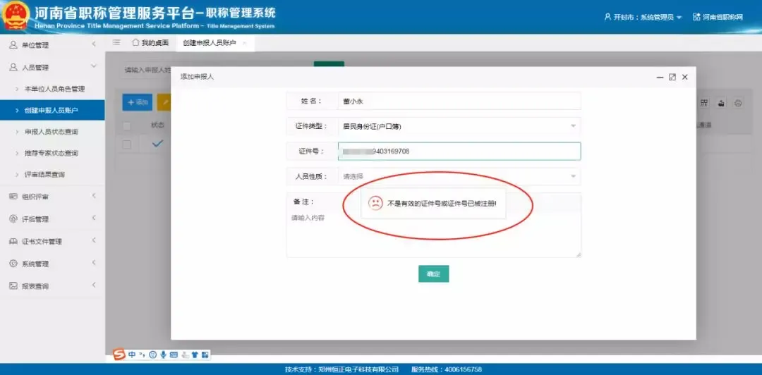 证件号被注册了咋办（职称系统100问）