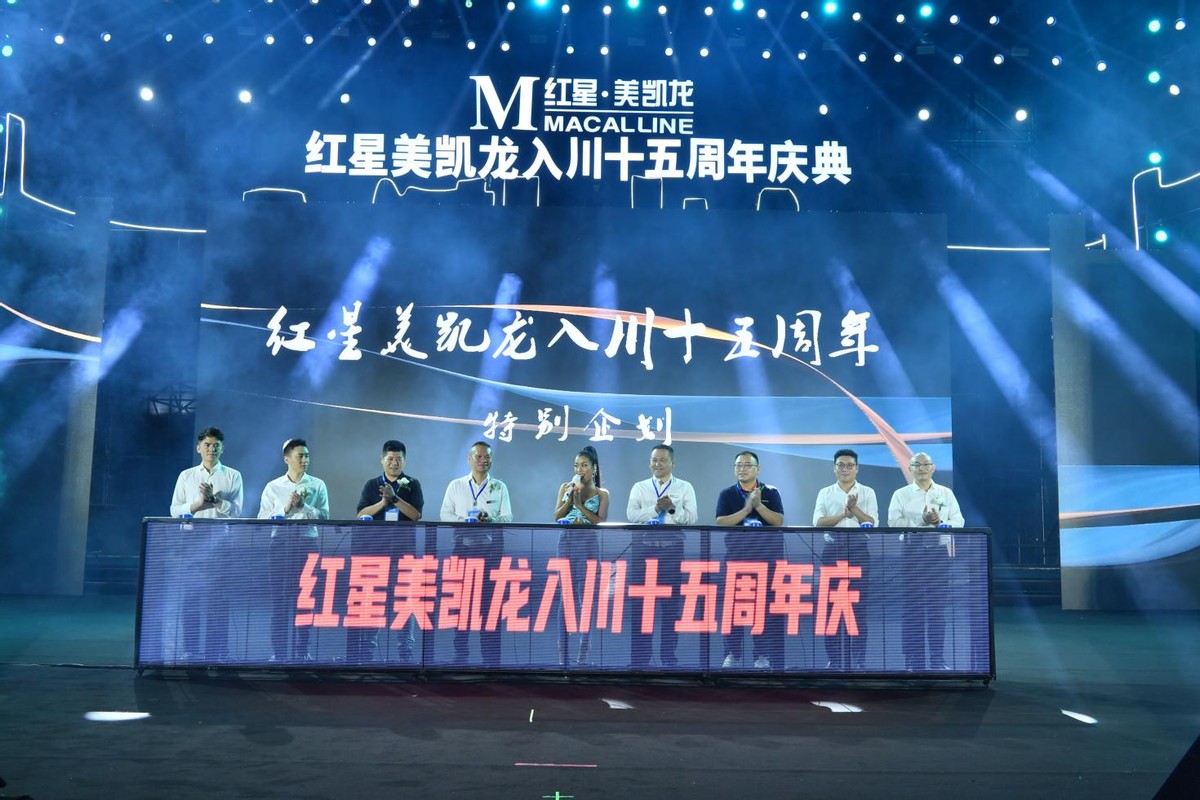 红星美凯龙入川十五周年 我亦为王 璀璨开唱