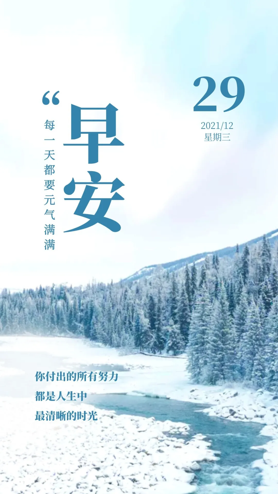 「2021.12.29」早安心语,正能量最美语录句子,清晨早上好图片