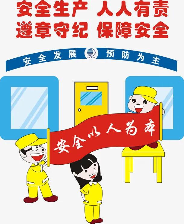 安全第一,预防为主