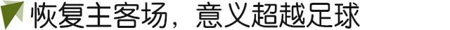 足球比赛为什么要调整地方(中超全面恢复主客场，意义远超足球本身)