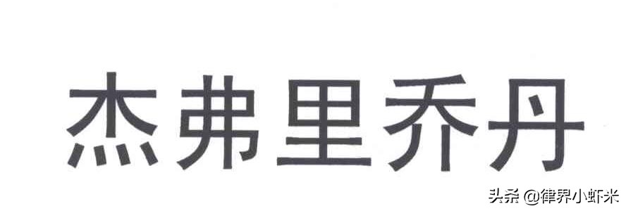 美国乔丹与国货乔丹的恩怨情仇，八年百起案件，乔丹体育终改名