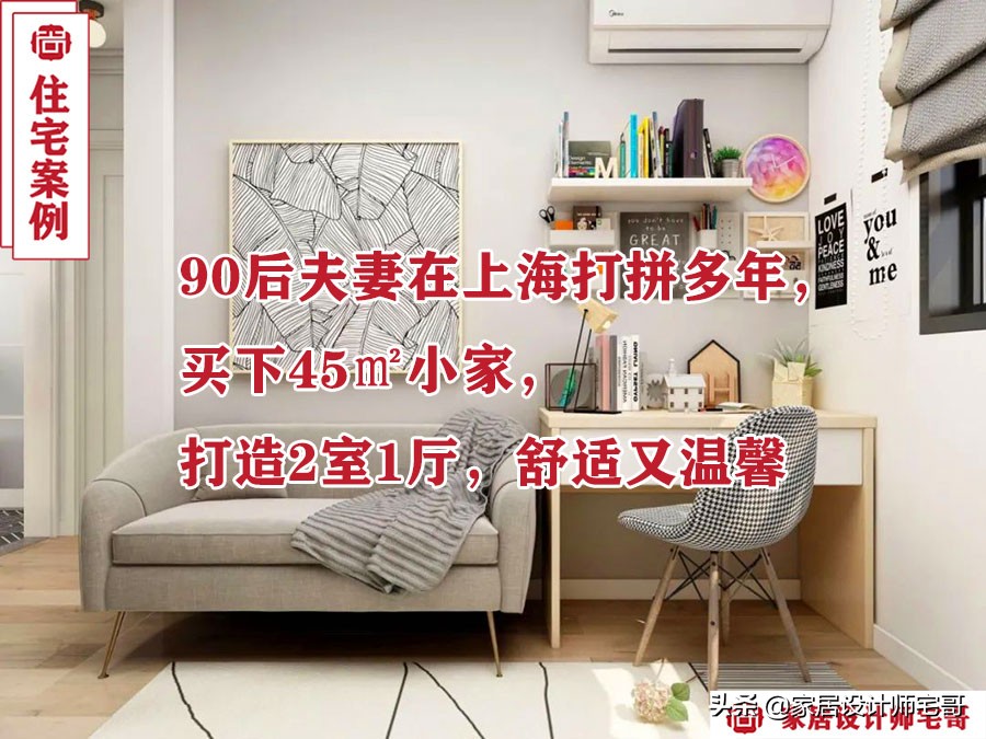 90后夫妻在上海45㎡的小家，打造2室1厅，大白墙、不吊顶，真好看
