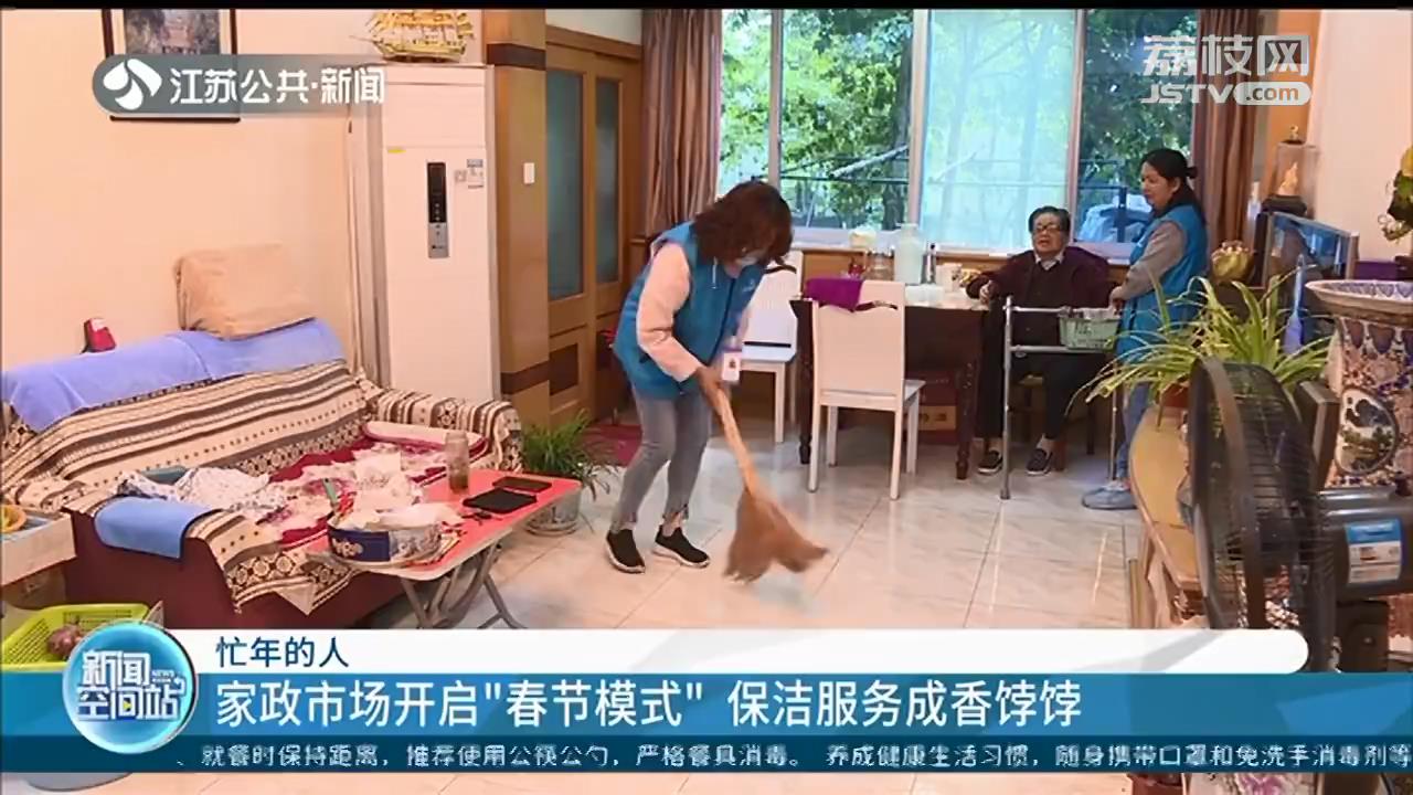 家政市场开启“春节模式”，保洁服务成香饽饽