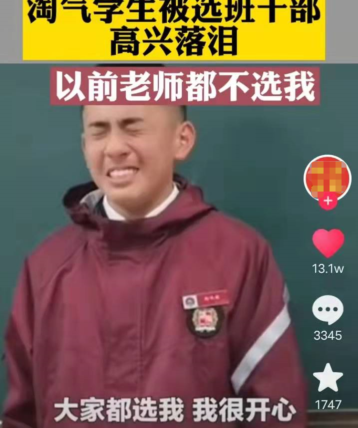 “以前老师都不选我”，淘气学生当选为班干部后的发言，引人深思