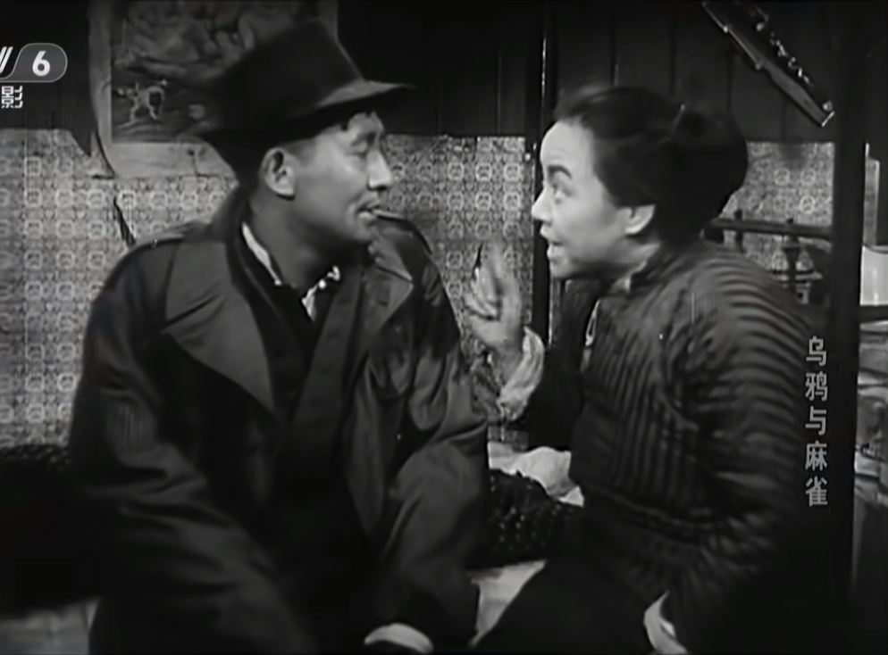新中国成立前夜的代表作，欢笑与泪水交织的控诉：《乌鸦与麻雀》