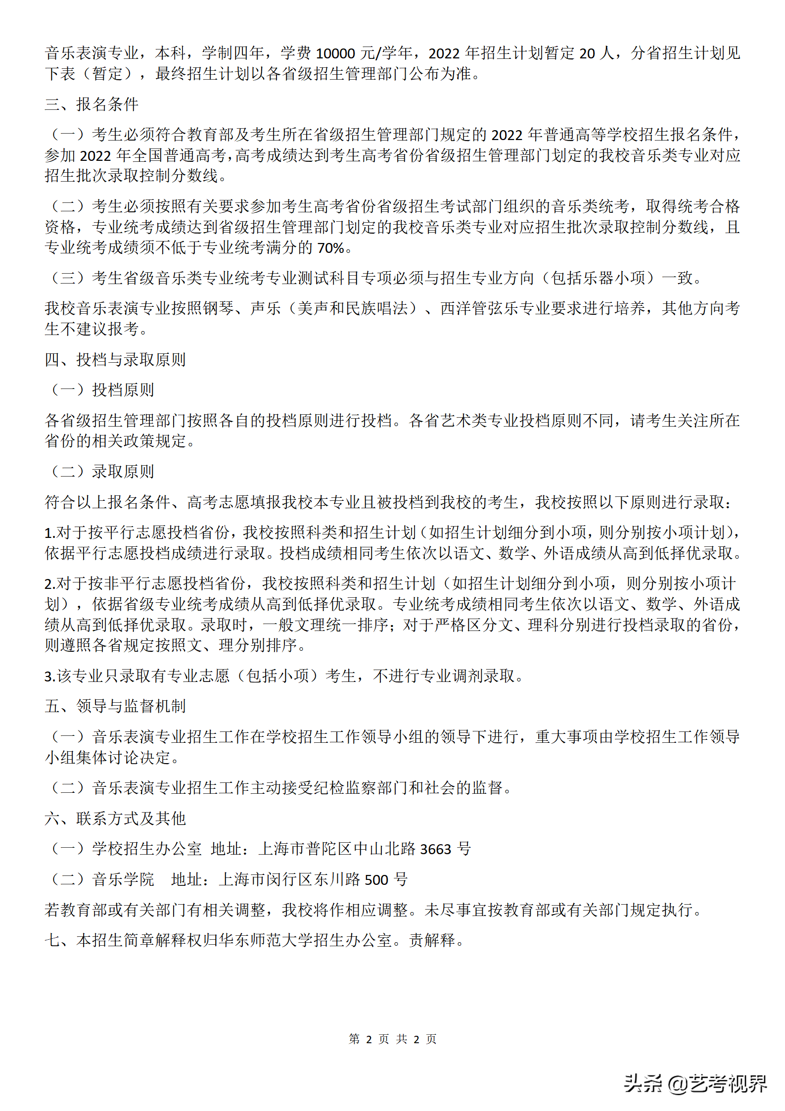 华东师范大学2022年六大艺术类专业招生简章公布，拟招生287人