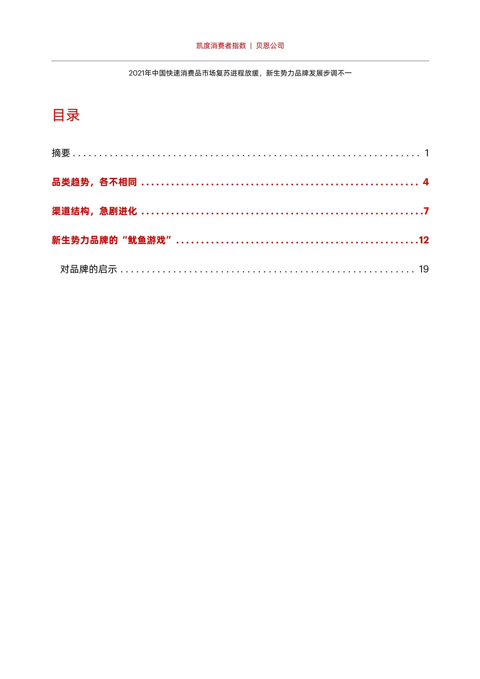 凯度消费报告：2021年中国快速消费品市场复苏进程放缓