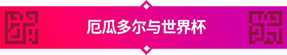 世界杯16号哪个队比赛(卡塔尔世界杯32强巡礼｜“南美劲旅”厄瓜多尔)